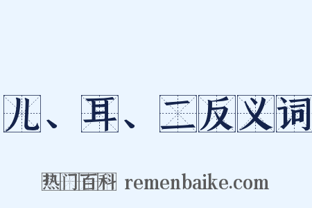 儿、耳、二反义词是什么意思的图片